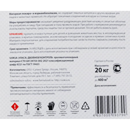 Реагент противогололедный UOKSA ДвойнойКонтроль с мрамор. крошкой -25 20кг