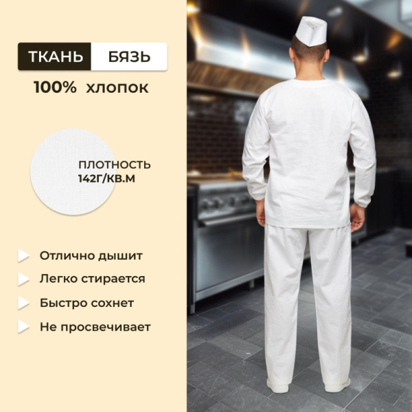 Костюм пекаря универсальный/у05-КБР дл.рук. (р.52-54) р.170-176