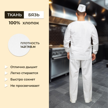 Костюм пекаря универсальный/у05-КБР дл.рук. (р.56-58) р.170-176
