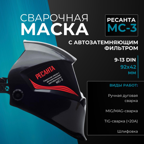 Маска сварщика Ресанта МС-3 с АСФ