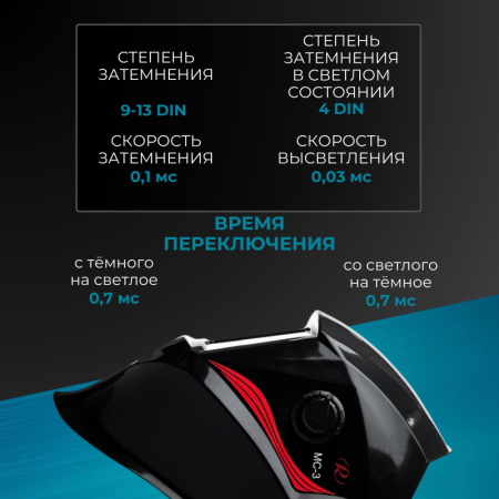 Маска сварщика Ресанта МС-3 с АСФ