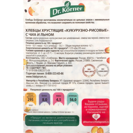 Хлебцы хрустящие Кукурузно-рисовые с прованскими травами Dr.Korner 100 гр