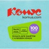 Стикеры КОМУС с клеев.краем 76х76 голубой 100л