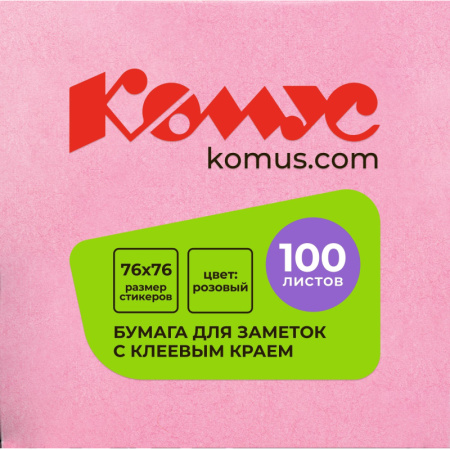Стикеры КОМУС с клеев.краем 76х76 розовый 100л