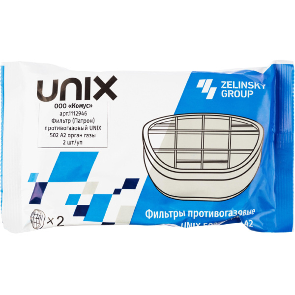 Фильтр (Патрон) противогазовый UNIX 502 А2 орган газы 2 шт/уп