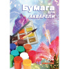 Папка для рисования акварелью А4 10л,160гр. Краски/Подсолнухи БА-А4002/1 ас