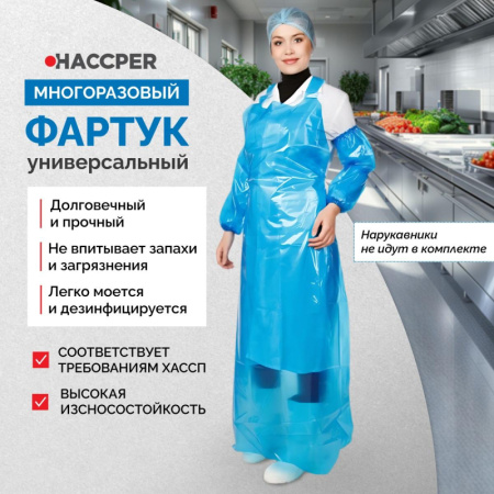 Фартук многоразовый HACCPER Evatex EVA синий 0,1мм (730115)