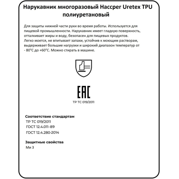 Нарукавник многоразовый HACCPER Uretex TPU белый 0,15мм (950155)