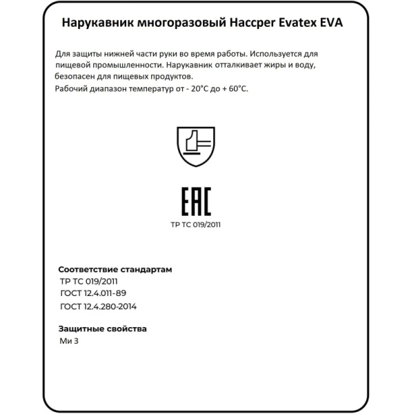 Нарукавник многоразовый HACCPER Evatex EVA синий 0,1мм (730150)