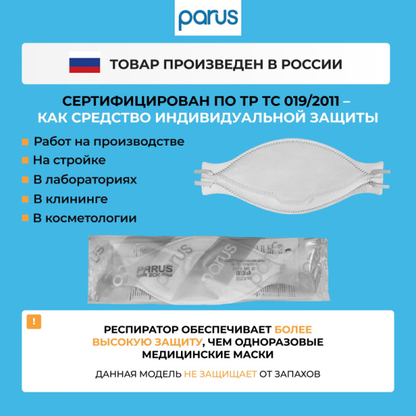Полумаска фильтрующая PARUS 2CK с кл FFP2 NR D до 12ПДК