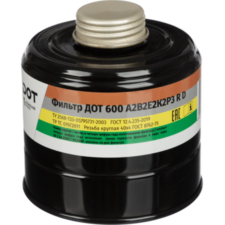 Фильтр (Патрон) противогазовый ДОТ 600 марки А2В2Е2К2Р3RD