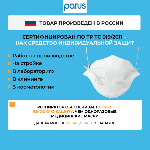 Полумаска фильтрующая PARUS 1С без кл FFP1 NR D до 4ПДК