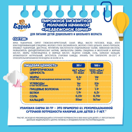 Пирожное Большевик Медвежонок Барни бисквитное с молочной начинкой, 150г