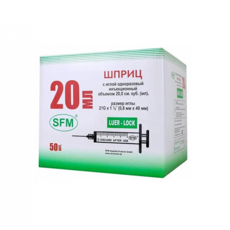 Шприц 3-комп. однораз. 20мл LL 21G(0,8x40) прил. 50шт/уп SFM
