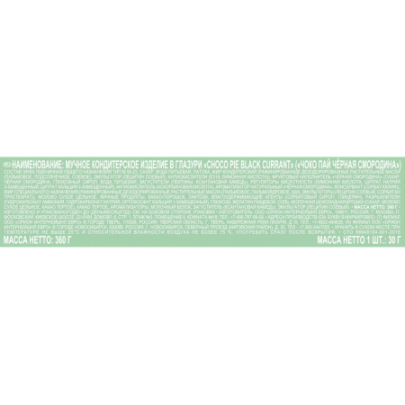 Пирожное в глазури Orion Choco Pie BLACK CURRANT, 12шт/1уп