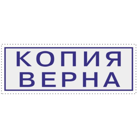 Штамп стандартный Attache КОПИЯ ВЕРНА 38х14 9011-T