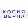 Штамп стандартный Attache КОПИЯ ВЕРНА 38х14 9011-T