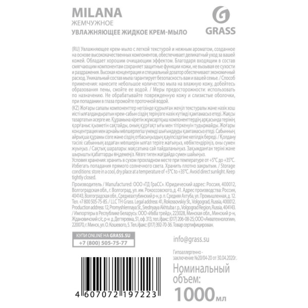 Крем-мыло Grass MILANA жемчужное с дозатором 1л