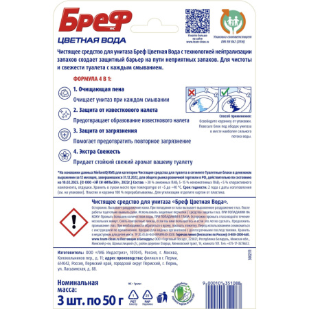 Блок для унитаза Бреф хлор-компонент, 3х50г