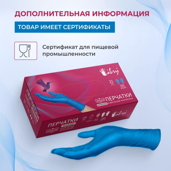 Перчатки одноразовые латекс Libry High Risk  синие (XL) 25пар./уп,ПС