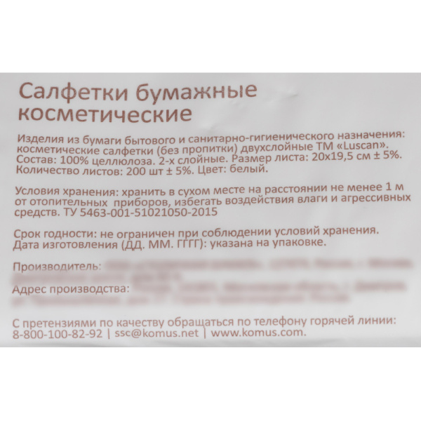 Салфетки косметические в пленке LUSCAN 2сл. 200 листов