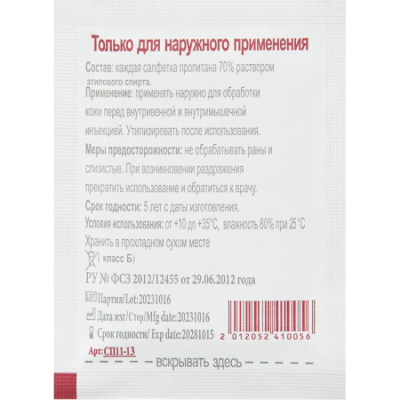 Салфетка спиртовая, антисептическая, этил. сп.  60х100мм SOYUZ 100шт/уп