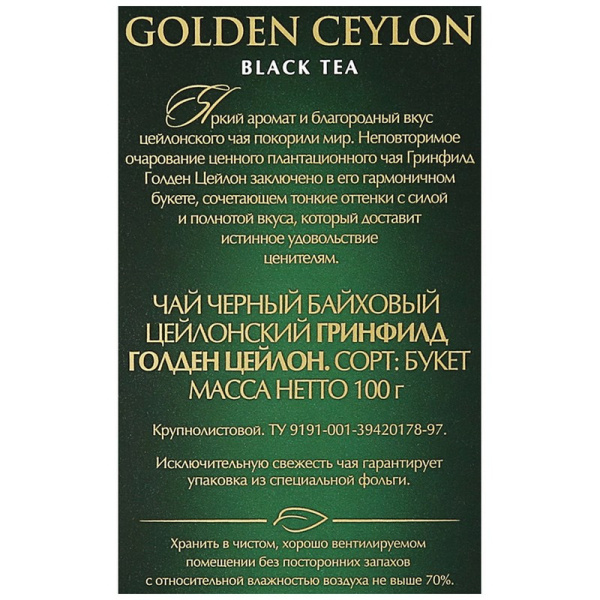 Чай Greenfield Golden Ceylon листовой черный,100г 0351-14,133554