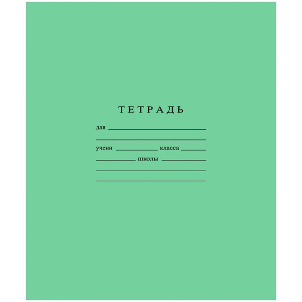 Тетрадь школьная А5 18л ГОЗНАК линейка 60 г/м2, белизна > 96%, злн, С275/1