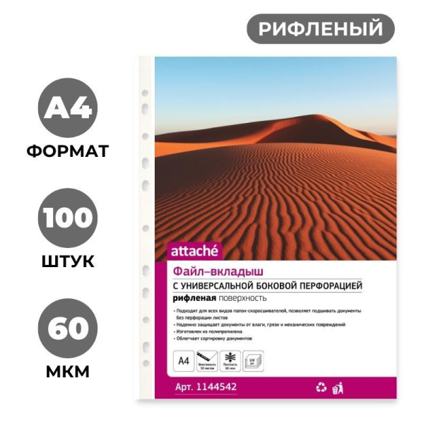 Файл-вкладыш А4 60 мкм  Attache 100 шт, рифленные