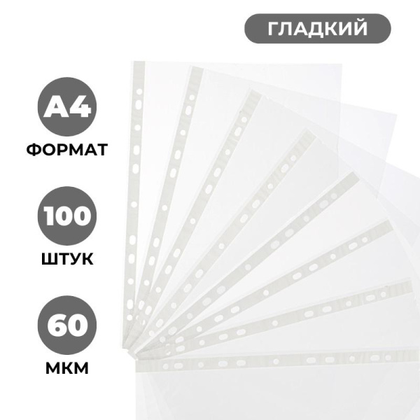 Файл-вкладыш А4 60мкм. S Элементари с перфорац,100 шт.уп