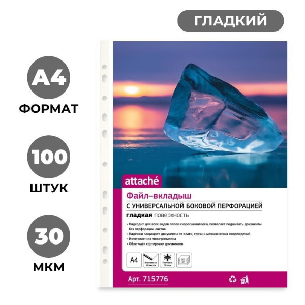 Файл-вкладыш Стандарт  А4 30мкм Attache с  перфорацией,100 шт