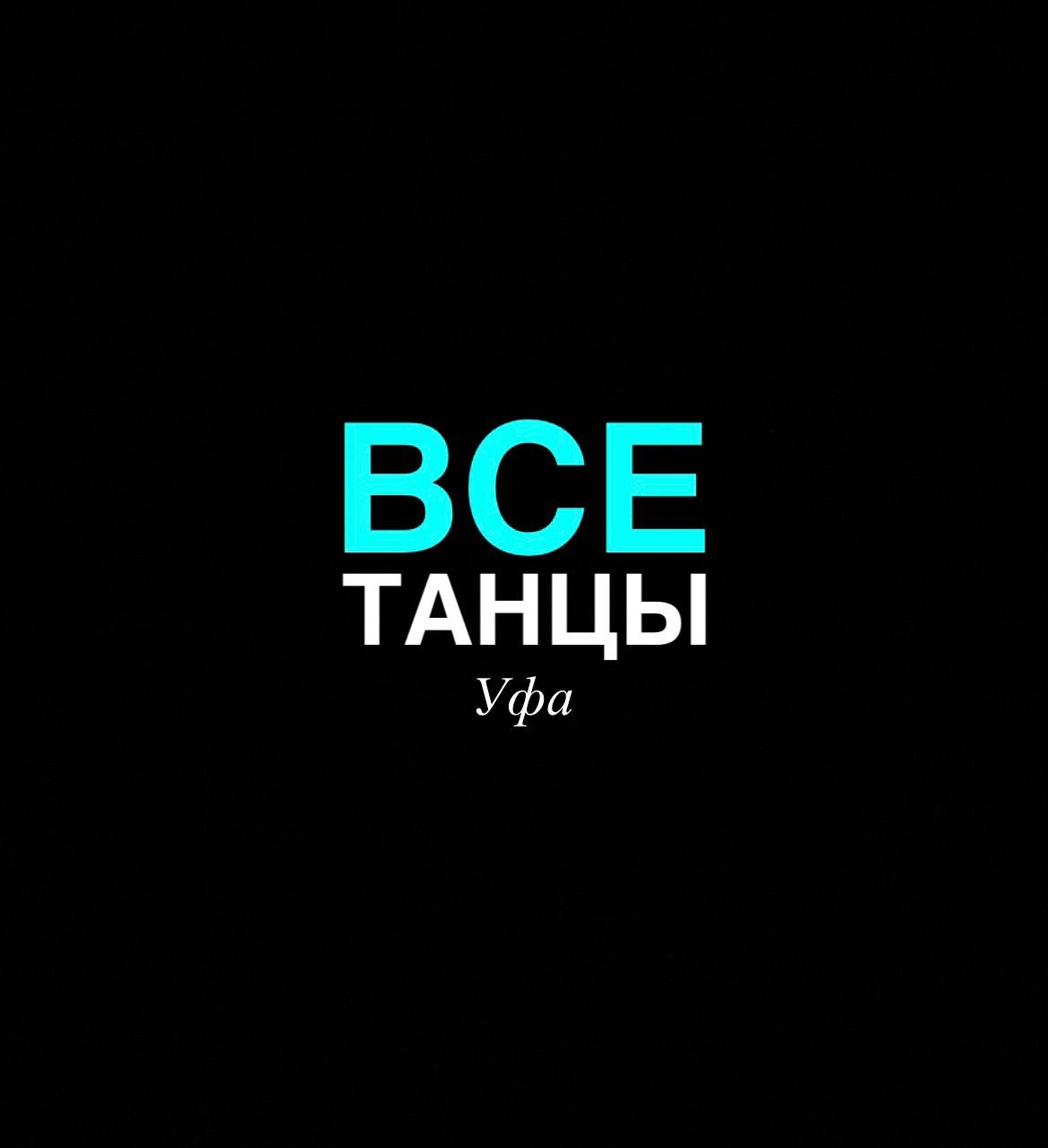 Все танцы