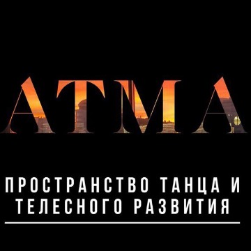 АТМА - Пространство танца и Телесного развития