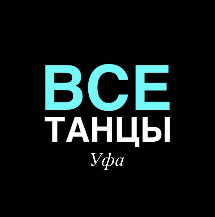 Все Танцы Администратор