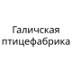 Галичская птицефабрика