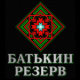 Батькин Резерв