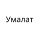 Умалат