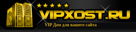 Vipxost.ru