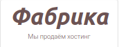 Hostfabrica.ru