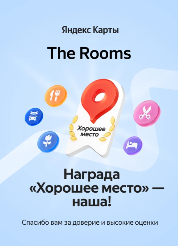 Хорошее место румс