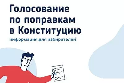 Общероссийское голосование 1 июля 2020