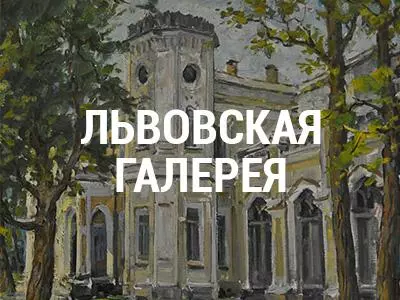 Львовская галерея