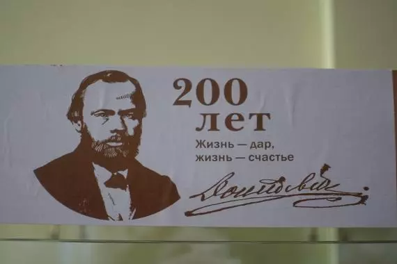 К 200-летию со дня рождения Ф.М. Достоевского