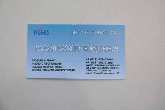 Есть в Стрельне магазин газового оборудования Progas