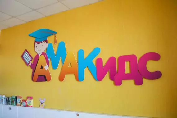 Есть в Стрельне- центр интеллектуального развития «Амакидс»