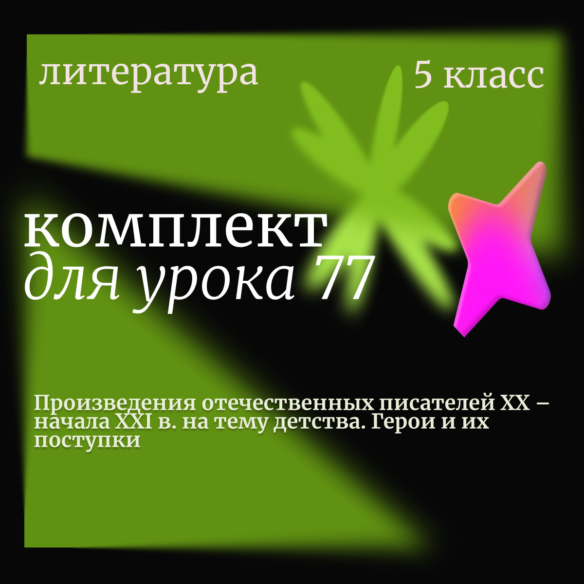 Литература 5 класс. Урок 77. Произведения отечественных писателей XX – начала XXI в. на тему детства