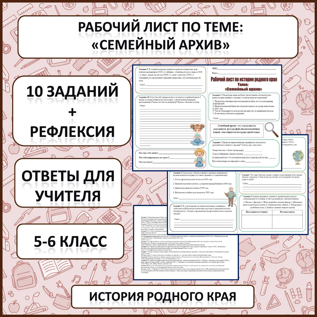 Рабочий лист по истории Родного края по теме: «Семейный архив»