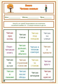 Fall Reading Bingo. Читаем осенью.
