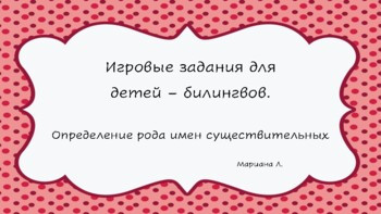 Игровые задания для детей - билингвов. Определение рода имен существительных