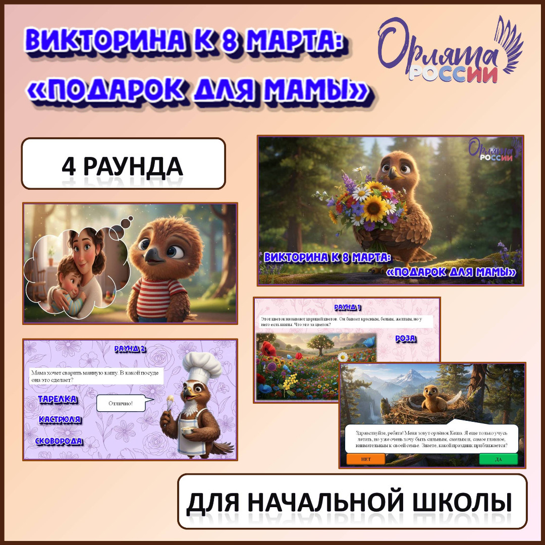 Орлята России. Викторина к 8 марта: «Подарок для мамы».